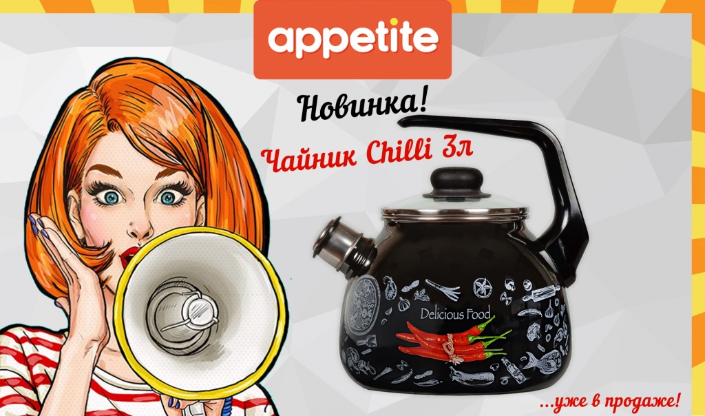 Новинка! Эмалированный чайник Chilli ТМ Appetite.jpg