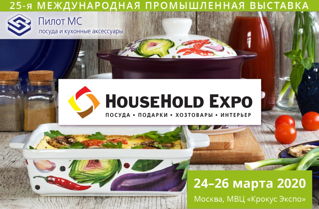 HouseHoldExpo-2020 Весна.jpg