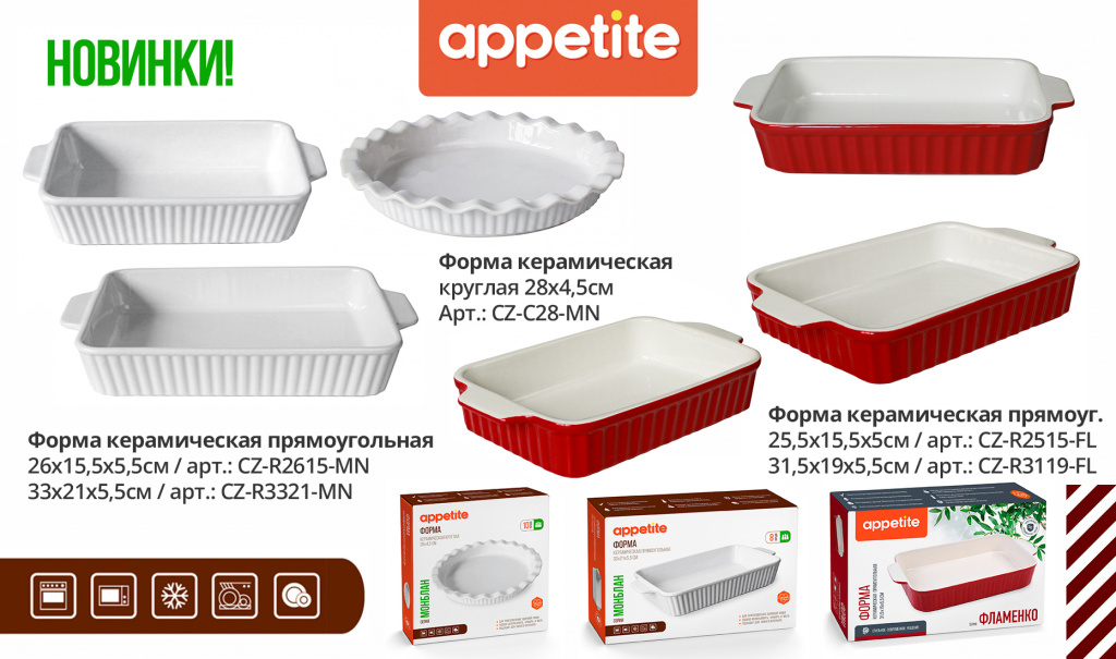 НОВИНКИ! Керамические формы МОНБЛАН и ФЛАМЕНКО TM Appetite.jpg