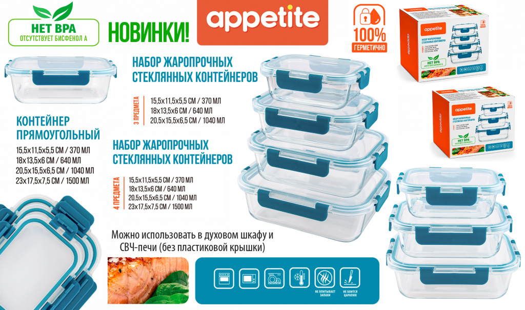 НОВИНКИ! Контейнеры с бирюзовой клипсой TM Appetite.jpg