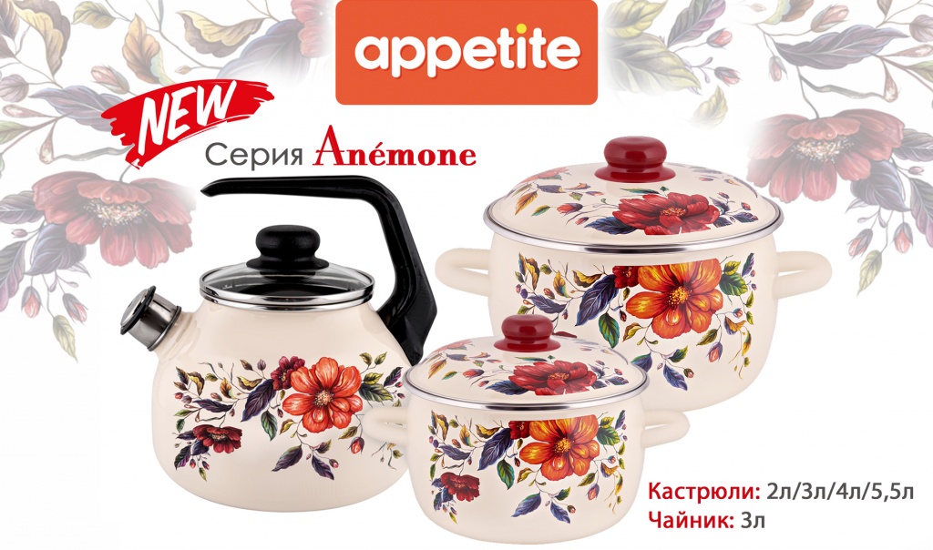 НОВИНКА! Эмалированная посуда серии Anemone ТМ Appetite.jpg
